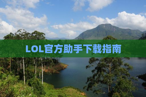 LOL官方助手下载指南