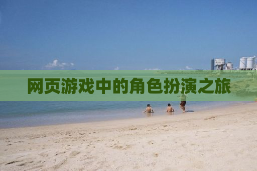 网页游戏中的角色扮演之旅